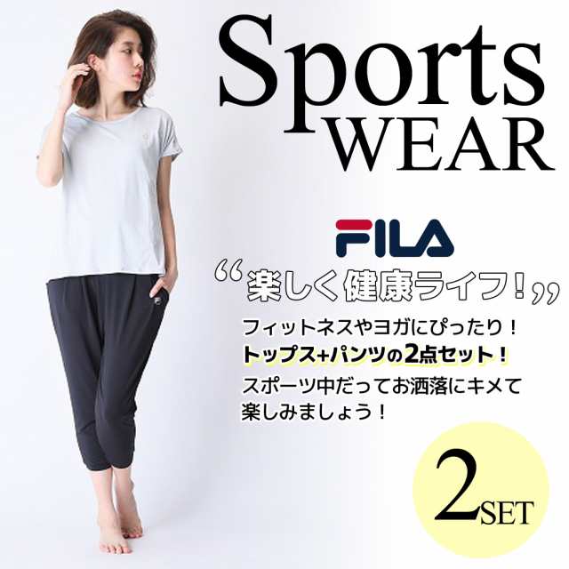 フィットネス ウェア レディース Fila フィラ ヨガウェア 上下セット おしゃれ かわいい 2点セット 女性 スポーツ 運動 体操 ランニング の通販はau Pay マーケット Teddyshop