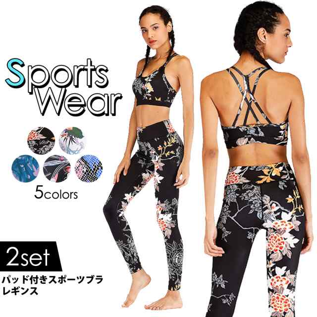 フィットネスウェア レディース ヨガウェア 上下セット 2点セット スポーツブラトップ パンツ レギンス パッド付き ダイエット お洒落  可の通販はau PAY マーケット - TeddyShop