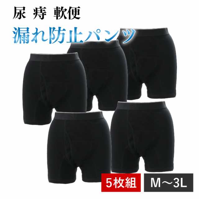 痔 軟便 ボクサーパンツ メンズ 男性 紳士 M L LL 3L 黒 ブラック 下着 パンツ 染み出し防止 便漏れ アシストガードパンツ 5枚組