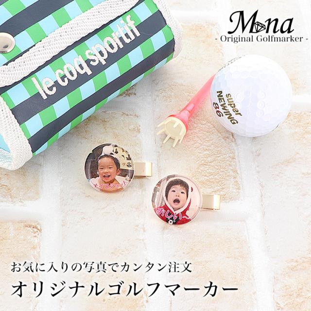 世界に一つだけのオリジナル オリジナルゴルフマーカー ゴルフ用品 ボールマーカー 手作り プレゼント ノベルティ 写真 ハンドメイドの通販はau Pay マーケット スマホケース専門店ミナショップ Au Pay マーケット店