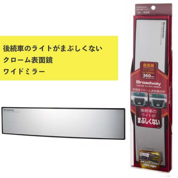 ワイドミラー 曲面 360rクローム鏡 Bw 769 ナポレックス プレゼント カー用品 車用品 ルームミラー Broadway 防眩効果 父の日の通販はau Pay マーケット プラスマート