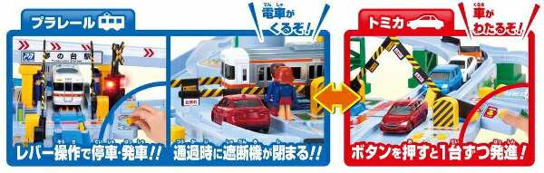 プラレール トミカと遊ぼう! くるぞわたるぞ! カンカン踏切