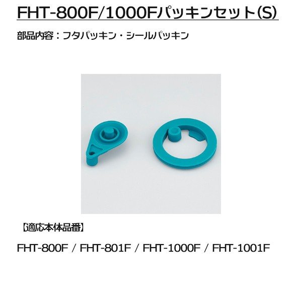 ランキング第1位 サーモス水筒 FHT-800F 1000F パッキンセットS 食器