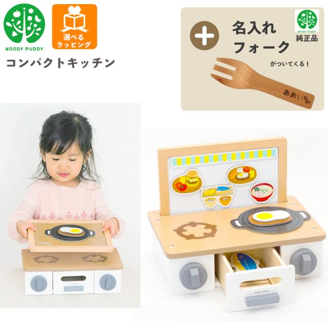 【名入れ無料 フォーク付き】 コンパクトキッチン G05-1213 ウッディプッディ 木のおままごと 木製 食材 マグネット 出産祝い おもちゃ ままごと おままごと キッチン 知育玩具 子供 プレゼント ギフトの通販は 6,580円