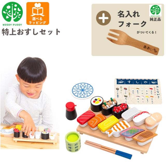 【名入れ無料 フォーク付き】 特上おすしセット G05-1218 ウッディプッディ 木のおままごと 木製 食材 マグネット 出産祝い おもちゃ ままごと おままごと キッチン 知育玩具 子供 プレゼント ギフト