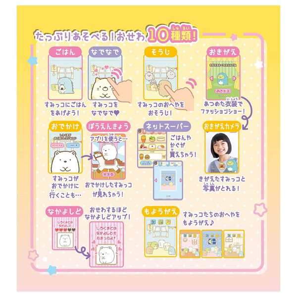 すみっコぐらし おせわでいっぱいアプリがプラス すみっコスマホ 