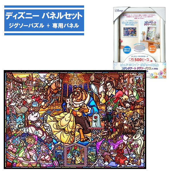 500ピース ジグソーパズル + 専用パネルセット 美女と野獣 ストーリー DSG-500-667 テンヨー ディズニー ステンドグラス ステンドアート ぎゅっと500ピース プレゼント ギフトの通販は 5,151円