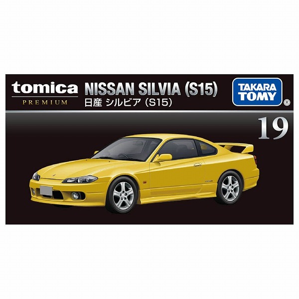 トミカプレミアム 19 日産 シルビア S15 おもちゃ タカラトミー