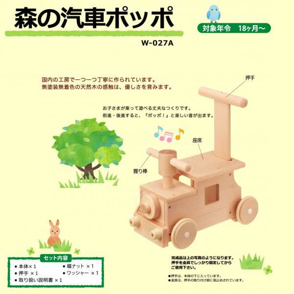 【名入れ無料】森の汽車ポッポ W-027A 日本製 木のおもちゃ 手押し車 1歳 1歳半 誕生日 乗用玩具 知育玩具 木製 乗り物 名前入り つかま