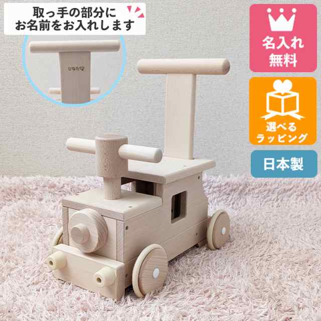 【名入れ無料】森の汽車ポッポ W-027A 日本製 木のおもちゃ 手押し車 1歳 1歳半 誕生日 乗用玩具 知育玩具 木製 乗り物 名前入り つかま