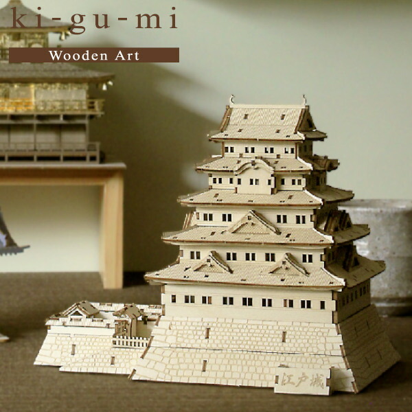 メール便送料無料 木製立体パズル ki-gu-mi 江戸城 エーゾーン 木組 立体パズル 木製 工作 おもちゃ インテリア プレゼント ギフトの通販は 7,700円