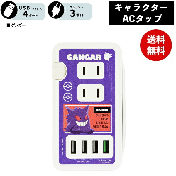 メール便送料無料 ポケモン ゲンガー USBポート付き ACタップ POKE 