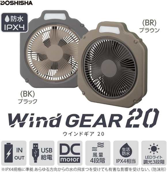 サーキュレーター Wind GEAR 20cm FBY-202B BR ドウシシャ 扇風機 防水