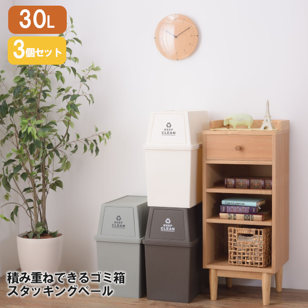 ダストボックス フタ付き 30L 3個セット LFS-760 ブラウン + グリーン + ホワイト 東谷 日本製 スタッキングペール ゴミ箱 ごみ箱 屋外 屋内 分別 キッチン フラップロック アースカラー プレゼント ギフト