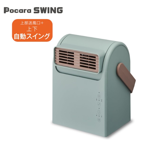 Pocara Swing セラミックヒーターCHY-081 GR ドウシシャ グリーン ポカラ 大風量 暖房 部屋干し乾燥 おしゃれ クリスマスプレゼント ギフ