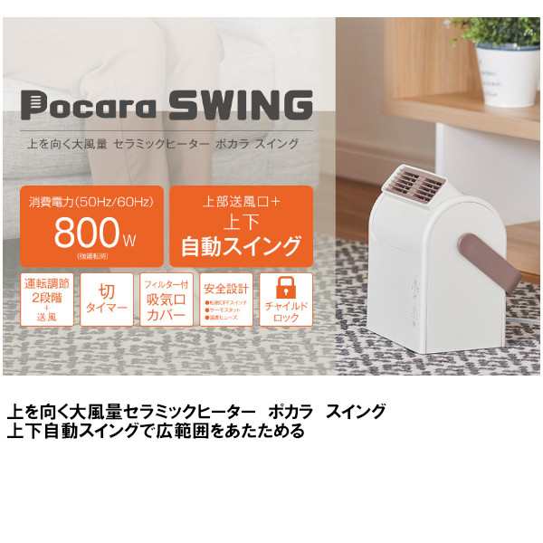 Pocara Swing セラミックヒーターCHY-081 BR ドウシシャ ブラウン ポカラ 大風量 暖房 部屋干し乾燥 おしゃれ クリスマス  プレゼント ギ