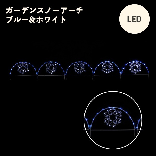 LED ガーデンスノーアーチ ブルー&ホワイト WG-23490 友愛玩具 イルミネーション 飾り 雑貨