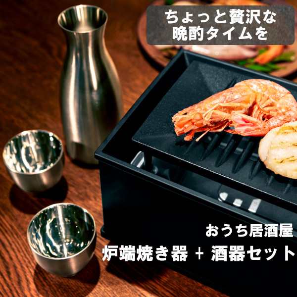 おうち居酒屋 晩酌セット 炉端焼き器 + 酒器セット ピーコック WLV-50