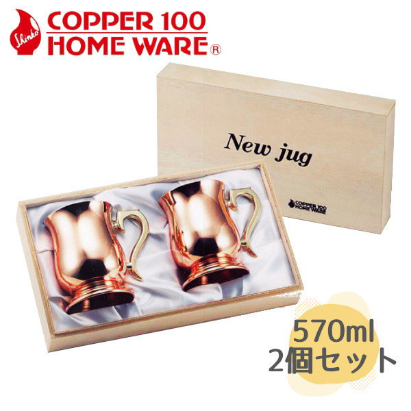 純銅 ジョッキ 大 2pcs S-2505A 新光金属 燕三条で昭和34年から続く銅食器メーカー ビールジョッキ ビアグラス コップ アイスコーヒー ペア 保冷 記念品 結婚式 銅婚式 誕生日 プレゼント ギフトの通販は 17,265円