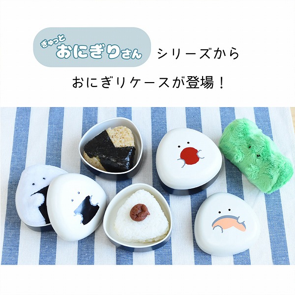ぎゅっとおにぎりさん おにぎりケース のり お弁当箱 ランチ