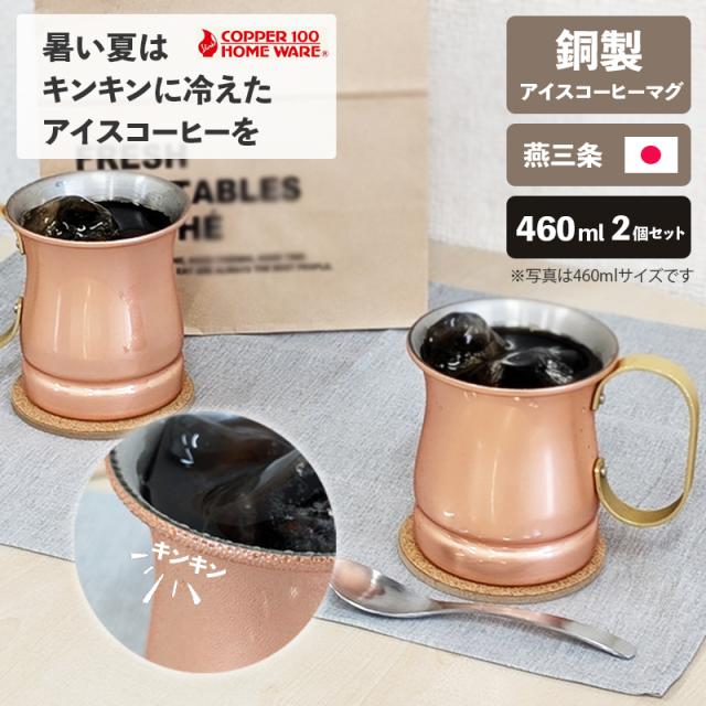 アイスコーヒー ペアマグ 460ml 純銅 2個セット 日本製 ビアーマグ ビール マグカップ 新光金属 燕三条 保冷 記念品 結婚式 銅婚式 誕生日 新光金属 おしゃれ プレゼント ギフト