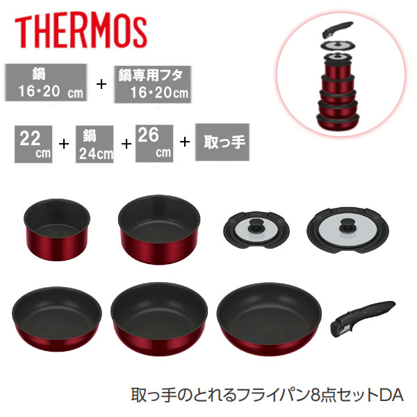 サーモス 取っ手のとれるフライパン8点セットDA KSD-8A IH対応 ガス火対応 深型 食洗器対応 取っ手付き鍋 おしゃれ プレゼント ギフト