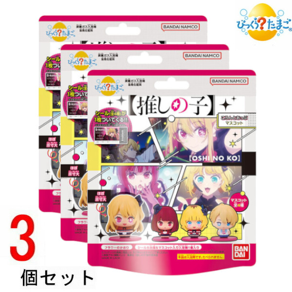 びっくらたまご 推しの子 ころんとあっぷマスコット バスボール3個セット バスボム 入浴剤 おもちゃ 子供 バンダイ プレゼント ギフト