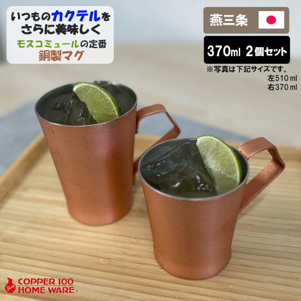 2個セット 純銅 素銅仕上げMUK マグカップ Sサイズ MUK -1914 370ml 新光金属 ペア モスコミュール カクテル 保冷 記念日 記念品 結婚式 銅婚式 誕生日 引き出物 プレゼント ギフト
