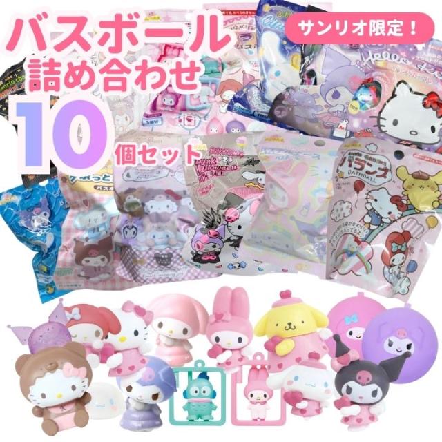 バスボール 詰め合わせ サンリオ バスボール 10個セット 入浴剤