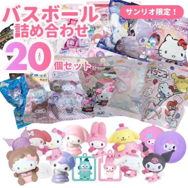バスボール 詰め合わせ サンリオ バスボール 20個セット 入浴剤
