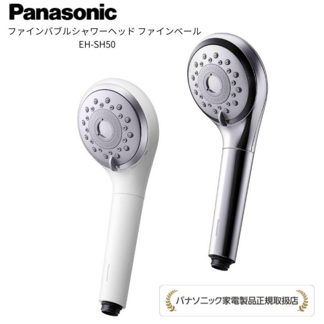 【パナソニック 正規取扱店】ファインバブル シャワーヘッド ファインベール EH-SH50 美肌 美髪 メイク汚れ うるおい Panasonic クリスマス プレゼント ギフト