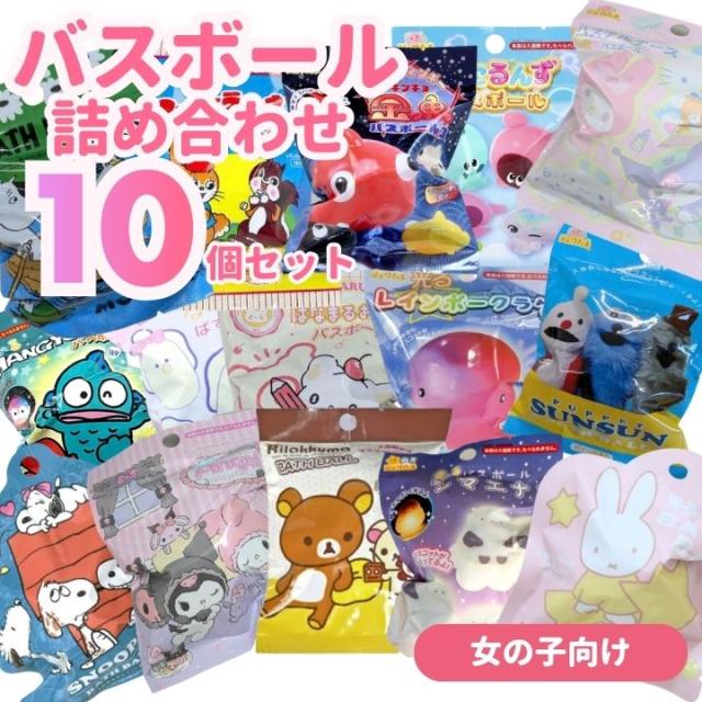 バスボール 詰め合わせ 女の子向け 10個セット 入浴剤 バスボム 福袋