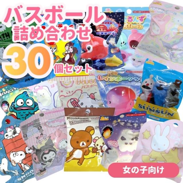 バスボール 詰め合わせ 女の子向け 30個セット 入浴剤 バスボム 福袋 キャラクター お風呂嫌い 親子 家族 おうち 時間 おもちゃ 子供 こども プレゼント ギフト