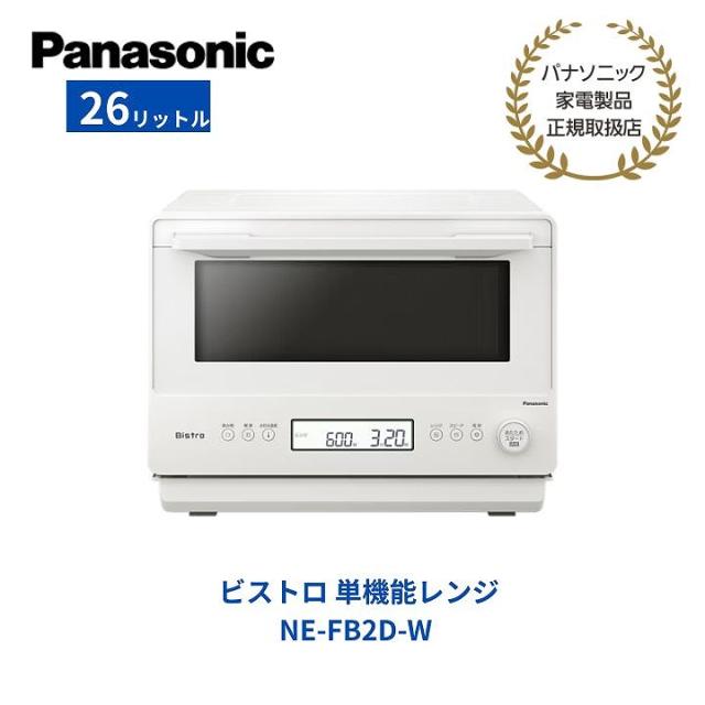 【パナソニック 正規取扱店】ビストロ 単機能レンジ 26L オフホワイト 電子レンジ フラット あたため 解凍 ゆで野菜 お手入れらくらく NE-FB2D-W