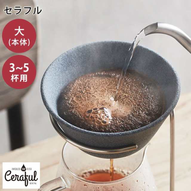 セラフル 本体 大 CRF-B1L 波佐見焼 セラミック コーヒーフィルター Ceraful【コーヒー ドリッパー 陶器/セラミックフィルター/ペーパーの通販はau  PAY マーケット - クッキングクロッカ