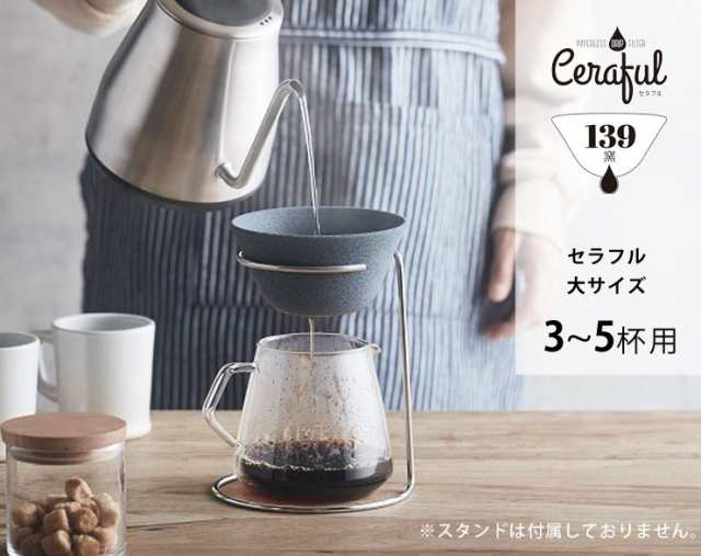 セラフル 本体 大 CRF-B1L 波佐見焼 セラミック コーヒーフィルター Ceraful【コーヒー ドリッパー 陶器/セラミックフィルター/ペーパーの通販はau  PAY マーケット - クッキングクロッカ