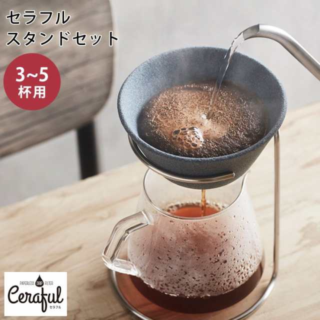 セラフル スタンドセット 大 CRF-SETL 3〜5杯用 波佐見焼 セラミック