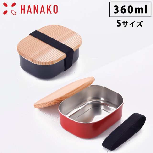 売筋品」 HANAKO はなこ 木蓋付きフードボックス ステンレス S 360ml