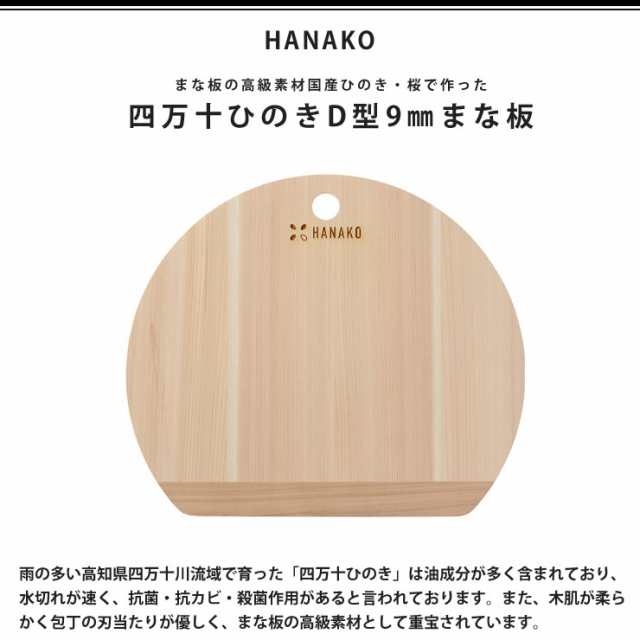 HANAKO はなこ 四万十ひのき D型まな板 アドバンスドア【桧 丸 軽量