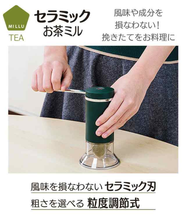 MILLU セラミック お茶ミル 粒度調節機能付き 川崎合成樹脂 MI-001