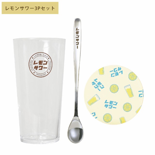 レトロ グラス 3Pセット ハイボール レモンサワー 逸品社