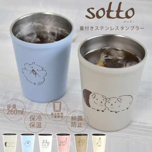 日本最大級 アニマル フタ付タンブラー sotto 逸品社 ソット シュガーランド 文房具・ステーショナリー