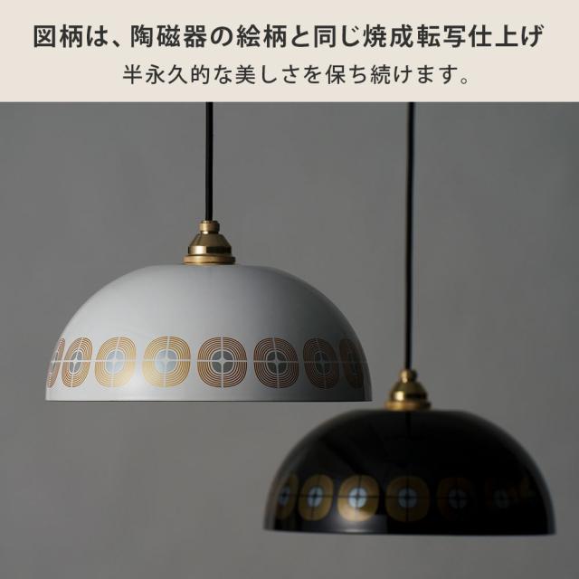 ランプシェード ホーロー 琺瑯ランプ 31cm E26 LED電球専用 シーリングカバー 真鍮製ソケットカバー 富士ホーロー Remo レモ 【 天井照明 直付け 引っ掛けシーリング エナメル 琺瑯 コード調節 】