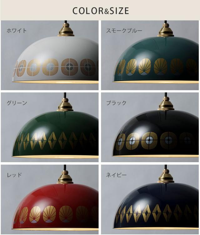 ランプシェード ホーロー 琺瑯ランプ 31cm E26 LED電球専用 シーリングカバー 真鍮製ソケットカバー 富士ホーロー Remo レモ 【 天井照明 直付け 引っ掛けシーリング エナメル 琺瑯 コード調節 】