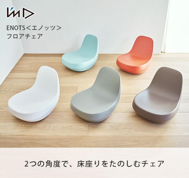 enots フロアチェア 座椅子 岩谷マテリアル エノッツ フロアチェア