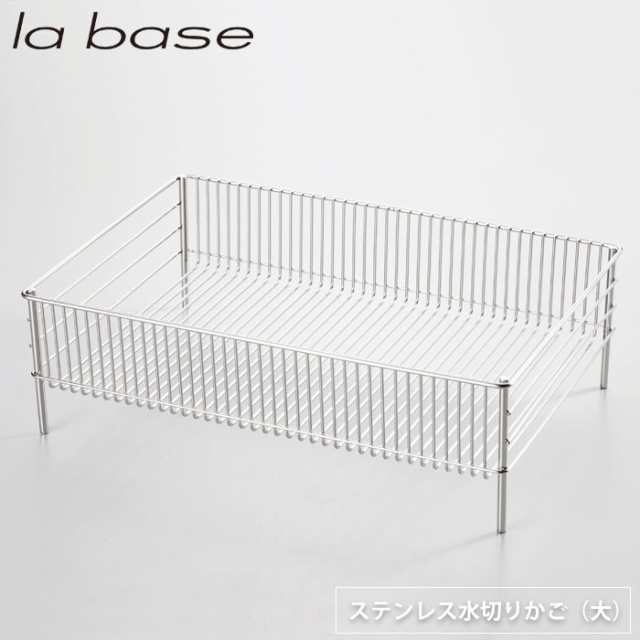 ラバーゼ ステンレス水切りかご 大 LB-054 la base 和平フレイズ【水切りラック/水切りカゴ 大容量 ステンレス/ 有元葉子/燕三条 日本製