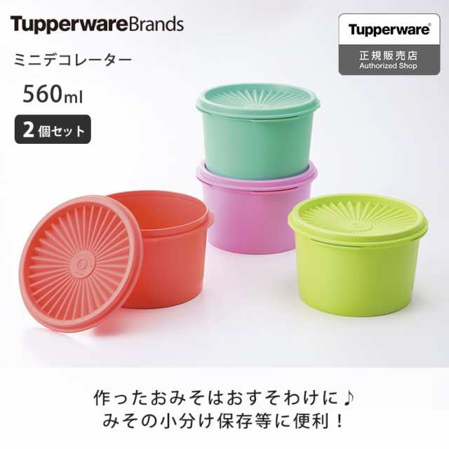 タッパー ミニデコレーター 2個セット Tupperware タッパーウェア