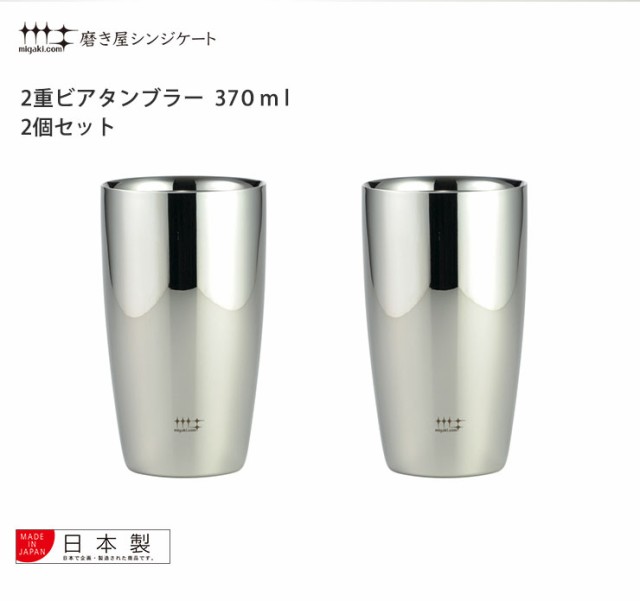 磨き屋シンジケート 2重ビアタンブラー 370ml 2個 セット ヨシカワ