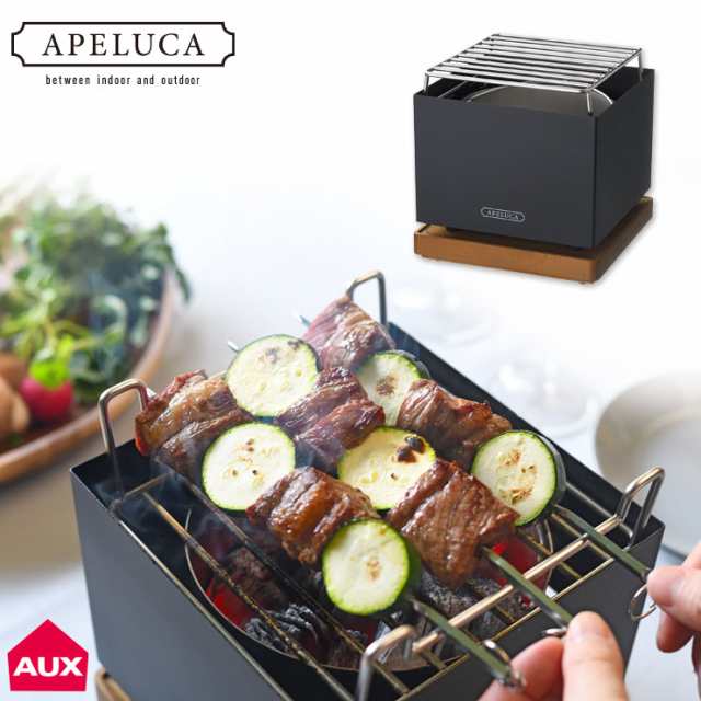 アペルカ テーブルトップグリル 収納袋付き オークス TABLETOP GRILL APS7004 AUX【バーベキューコンロ 卓上 小型/卓上グリル/炭火 焼き 