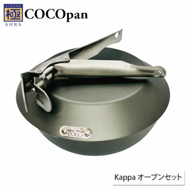 COCOpan ココパン Kappa オーブン セット リバーライト 極SONS【フライパン/窒化鉄/ダッチオーブン/アウトドア 調理器具/送料無料】